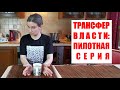 Трансфер власти: пилотная серия