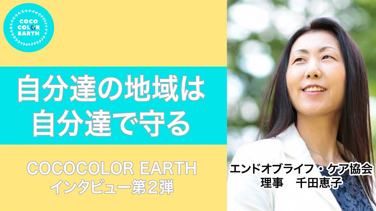 自分たちの地域は自分たちで守るーエンドオブライフ ケア協会 代表 小澤竹俊さん 理事 千田恵子さんー 02 Youtube