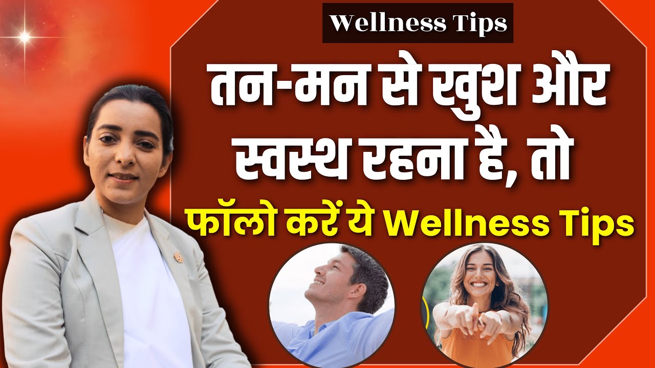 Wellness का अर्थ है शरीर ,मन और आत्मा का स्वस्थ होना ! ZBA 923 | BK Karamjit | illness to wellness |