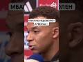 МБАППЕ НЕДОВОЛЕН АРБЕЛОА! #футбол #football #viral #viral_video #realmadrid #mbappe #мбаппе