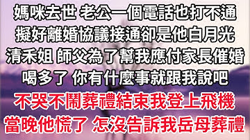 媽咪去世那天 老公一個電話也打不通 擬好離婚協議接通卻是他白月光 清禾姐 師父為了幫我應付家長催婚喝多了 你有什麼事就跟我說吧 不哭不鬧葬禮結束我登上飛機 當晚他慌了 我手機呢 怎麼沒人告訴我岳母葬禮