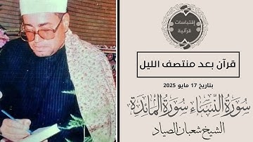 • قرآن بعد منتصف الليل || سورة النساء والمائدة || الشيخ شعبان الصياد 🤍
