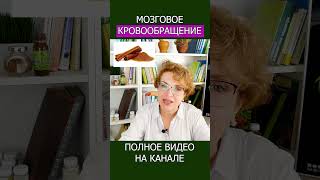 КОРИЦА против старения МОЗГА — реальный эффект доказан! #shotrs #память #мозг
