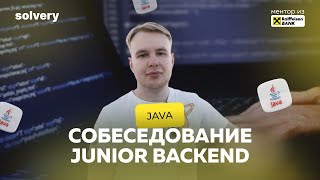 Моковое собеседование Java | Илья Исахин, Raiffeisenbank