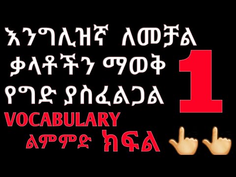 ቪዲዮ: የትኛው ቋንቋ በጣም ብዙ ቃላት አሉት