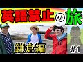 【英語禁止】英語言うたびお小遣いが減っていく鎌倉の旅！喋ったら罰金！Part1