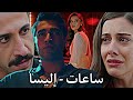 " إليسا - ساعات 🥀💔 " فريد و سيران و كل ثنائيات مسلسل طائر الرفراف Yalı Çapkını