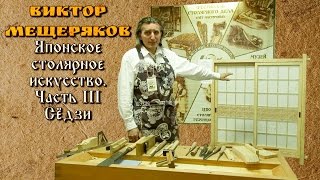 "Японское столярное искусство. Часть III - Сёдзи" - Виктор Мещеряков [ФСД 2016]