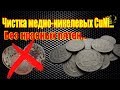 Чистка медно-никелевых монет СССР. Быстро и эффективно! Cleaning copper-Nickel coins!