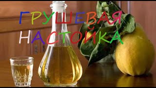 Грушевая настойка.(Простые видео рецепты от Бабушки) Грушевая настойка.(Простые видео рецепты от Бабушки)