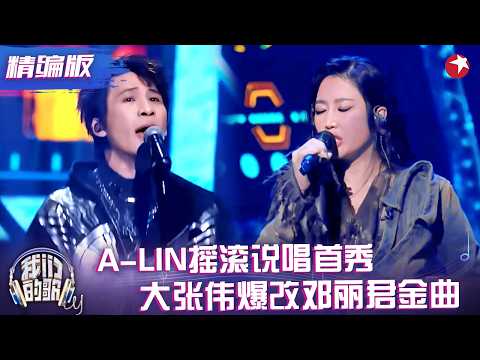 A-Lin黄丽玲挑战说唱直接炸场，大张伟爆改邓丽君《月亮代表我的心》，赛博摇滚版太惊艳！#我们的歌5 精编版 clip