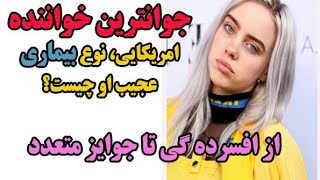 بیوگرافی بیلی آیلیش خواننده ی جوان امریکایی