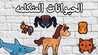 سكتش(الحيوانات المتكلمه)توكا بوكا  