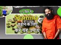 15 दिन में स्‍टैमिना (Stamina) बढ़ाने के लिए करें यह उपाय || Swami Ramdev