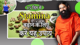 15 दिन में स्‍टैमिना (Stamina) बढ़ाने के लिए करें यह उपाय || Swami Ramdev