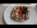 Очень вкусный &quot;Пражский&quot; салат  с говядиной( salad with beef)