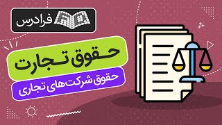 آموزش حقوق تجارت یا حقوق شرکت های تجاری