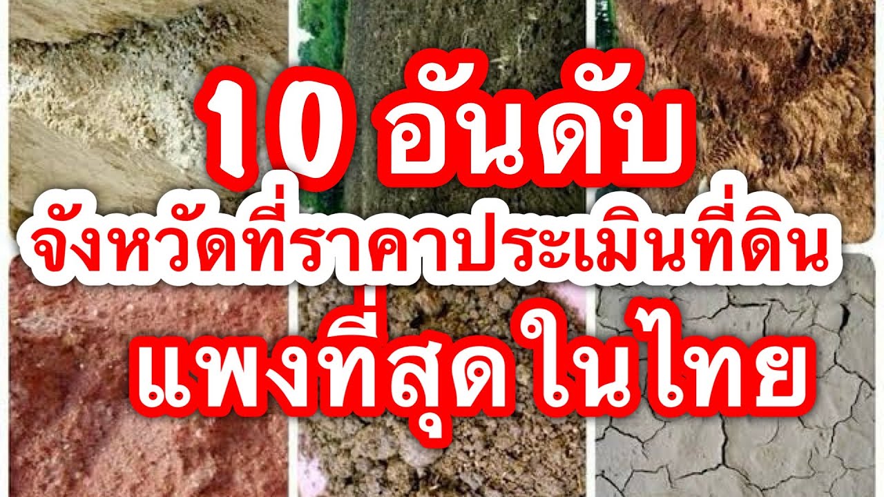 10 อันดับ จังหวัดที่ราคาประเมินที่ดินแพงสุดในไทย ปี 2566