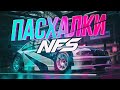 ИНТЕРЕСНЫЕ ФАКТЫ СЕРИИ NFS | Heat, Most Wanted, The Run