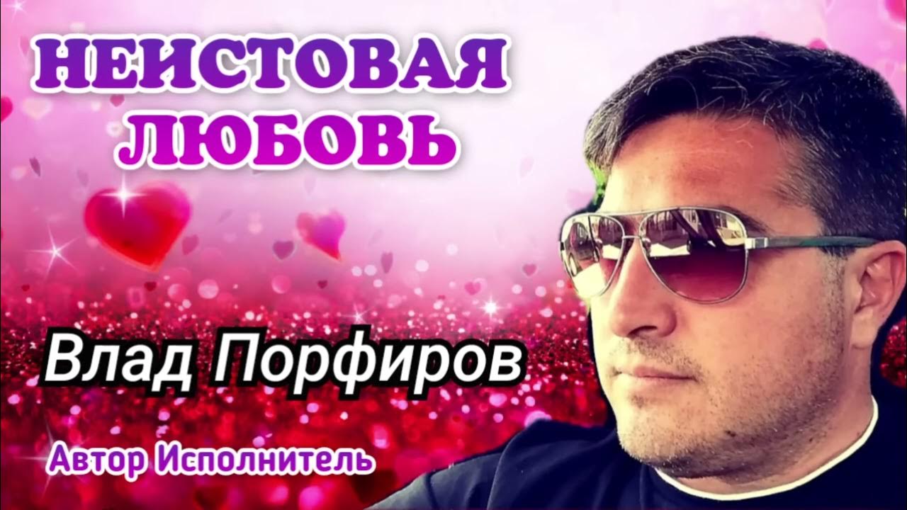 Влад Порфиров НЕИСТОВАЯ ЛЮБОВЬ 2 Влад Порфиров НЕИСТОВАЯ ЛЮБОВЬ 2