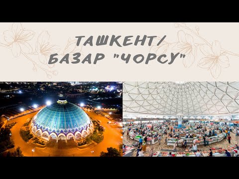 Ташкент🇺🇿БАЗАР ЧОРСУ -