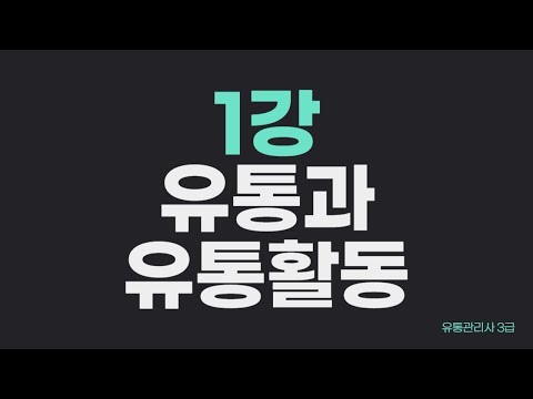 [쭈유통3급 1강] 유통관리사 3급 I 유통과 유통활동