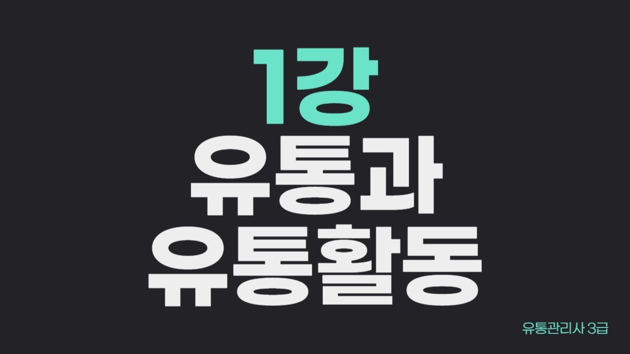 유통관리사3급 1강 ㅣ 유통과 유통활동