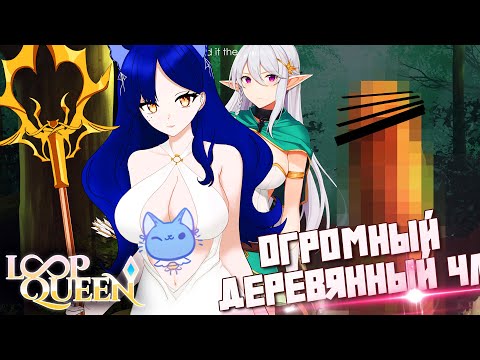 Видео: "ОНА НАШЛА ОГРОМНЫЙ Ч... ИЗ ДЕРЕВА В ЛЕСУ" -  LoopQueen Escape Dungeon 3