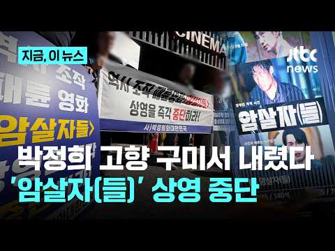 박정희 고향서 결국 내렸다…구미 CGV, '암살자(들)' 상영 중단｜지금 이 뉴스