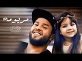 Mohamed AlSalim - Maryoma (Exclusive Music Video) | محمد السالم - مريومه (فيديو كليب حصري) | 2017