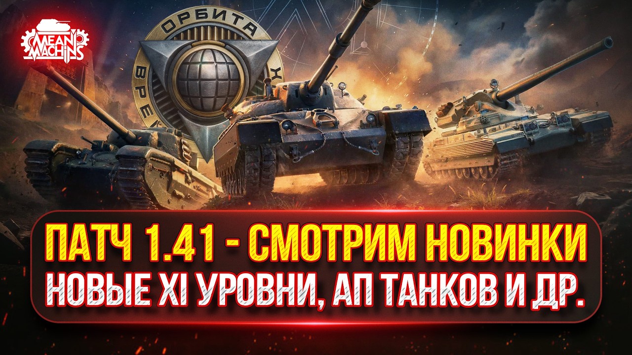 ПАТЧ 1.41 - ОРБИТА 2.0...СМОТРИМ НОВИНКИ ● Новые XI Уровни, АП Танков и др.