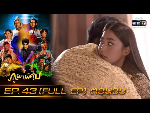 ภูผาผีคุ้ม | EP.43 (FULL EP) ตอนจบ | 22 ธ.ค. 64 | one31