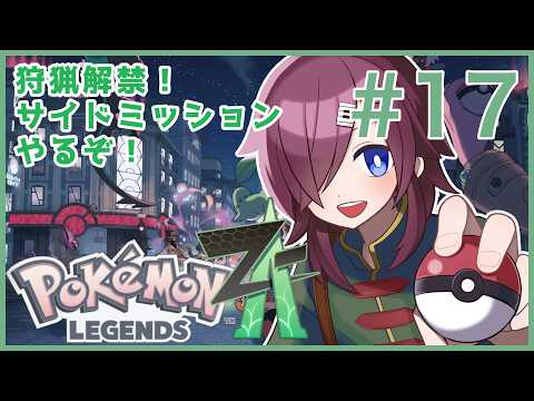 【Pokémon LEGENDS Z-A / ポケモンZA】サイドミッション&ワイルドゾーン制覇を目指して #17【初見実況 ※ネタバレ注意】【VTuber/柵味サラミ】