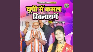 Up Main Kamal Khilayenge