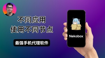 最强安卓手机代理软件推荐 | 强大的路由和分流设置 | 轻松实现不同应用使用不同节点 | Nekobox for Android | 2025年重制版