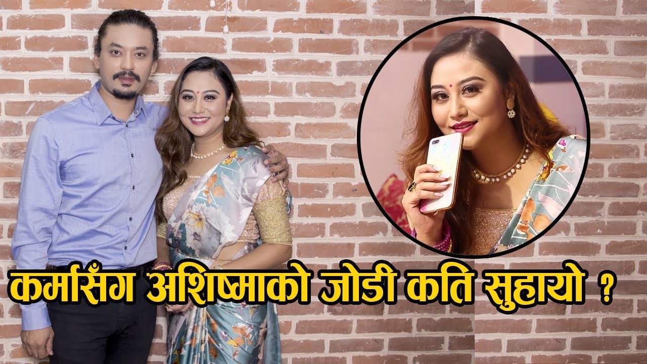 कर्मासँग अशिष्माको जोडी कति सुहायो !  धेरै पछिको भेटमा तारिफमा तारिफ चल्यो  || Ashishma & Karma