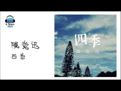 陳奕迅 Eason Chan - 四季 (Karaoke版) [2016 香港流行曲冠軍歌]