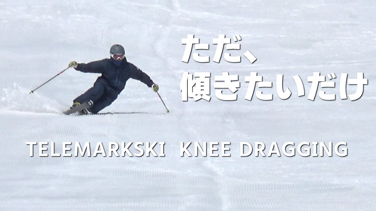 テレマークスキー】膝擦る内傾角 Telemarkski Knee Dragging - YouTube
