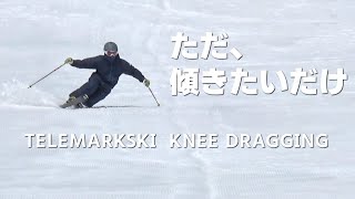 テレマークスキー】膝擦る内傾角 Telemarkski Knee Dragging - YouTube