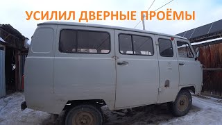 МОДЕРНИЗАЦИЯ УАЗ БУХАНКИ! ДЕЛАЮ УСИЛЕНИЕ КУЗОВА, (ДВЕРНЫХ ПРОЁМОВ)!  ПОКАЗЫВАЮ КАК Я СДЕЛАЛ РУНДУКИ!