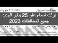 نزلت اسماء عفو 25 يناير الجديد 2023 جميع المحافظات كشوف اسماء عفو يناير 2023 العفو الرئاسي 2023 