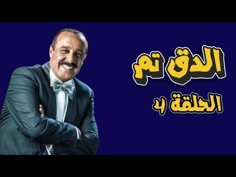 الدق تم الحلقة الرابعة L سعيد الناصيري