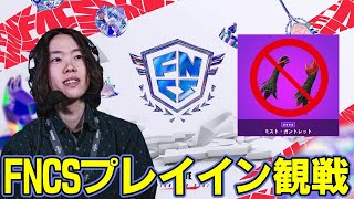 【FNCS観戦】ぶっつけ本番の本戦開幕!!:カラスの手が消えて神環境説有ります【フォートナイト】