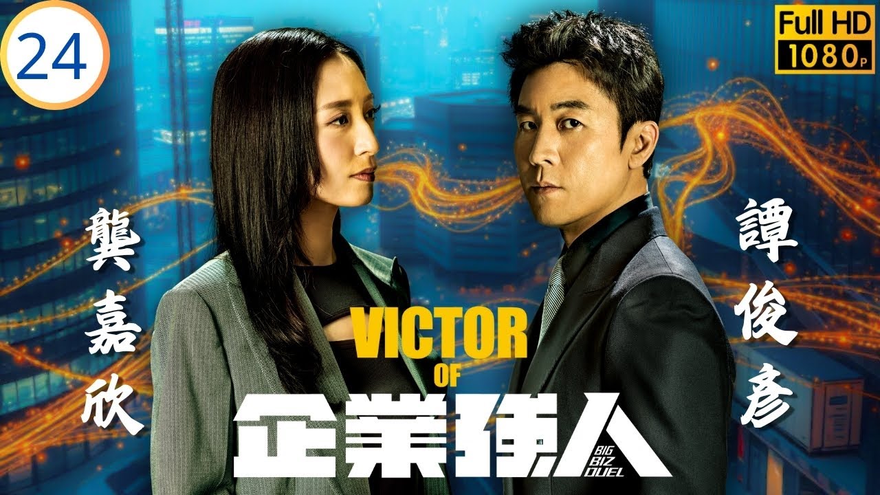 《俠醫》陳豪主演 | TVB商戰劇 | 宋翹留片道別音訊全無 | 陳豪 | 譚俊彥 | 張曦雯 | 龔嘉欣 | 企業強人 24/25 | 粵語中字 | 2024