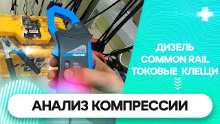 Diamag 2 + токовые клещи. Анализ осциллограммы.