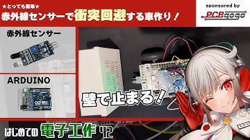 【Arduino】「赤外線障害物回避センサー」を使って壁にぶつからない車を作ろう【はじめての電子工作42】