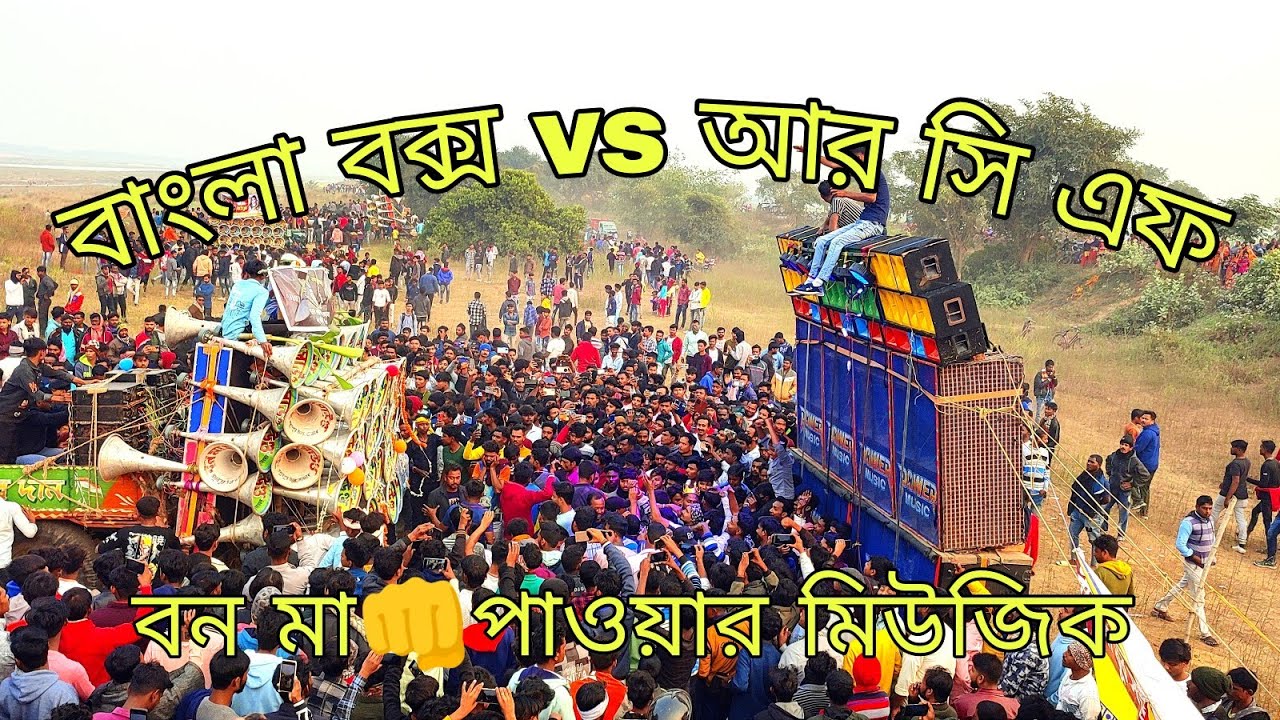 আজ বাঁধগাছা এখন পাওয়ার মিউজিক vs বন মা সাউন্ড কম্পিটিশন ।
