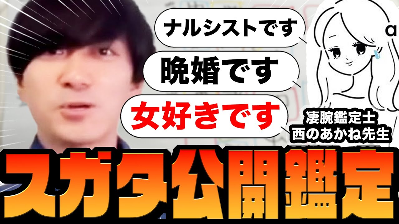 【四柱推命コラボ】スガタの命式と運気を凄腕鑑定士さんに鑑定してもらった結果…【ゲスト：西のあかね先生】