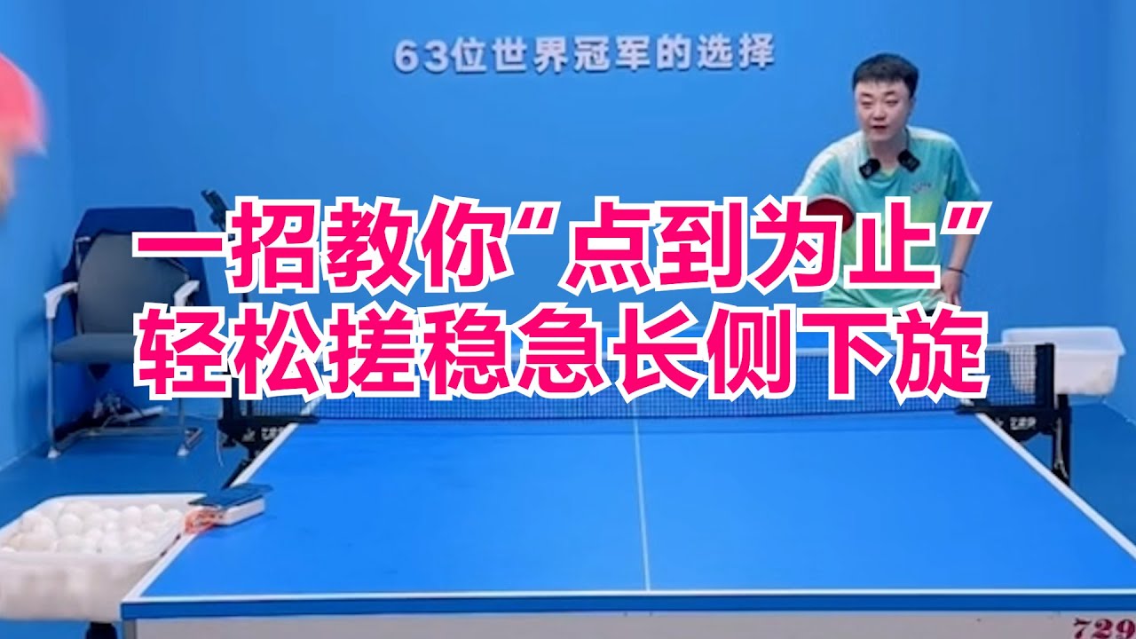 接发球老是冒高出界？一招教你“点到为止”，轻松搓稳急长侧下旋！