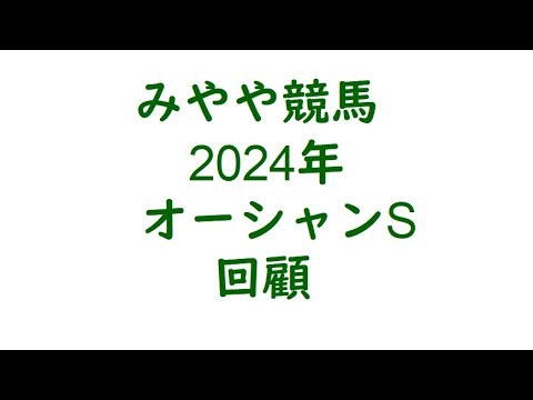 2024年オーシャンS　回顧。